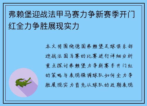 弗赖堡迎战法甲马赛力争新赛季开门红全力争胜展现实力