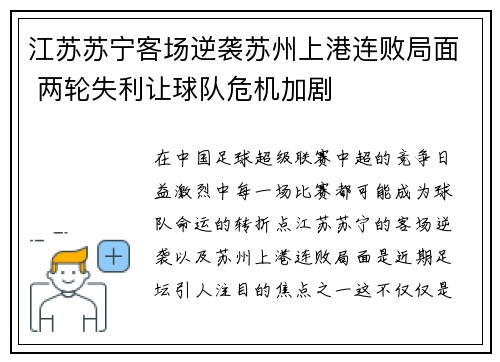 江苏苏宁客场逆袭苏州上港连败局面 两轮失利让球队危机加剧