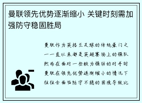 曼联领先优势逐渐缩小 关键时刻需加强防守稳固胜局
