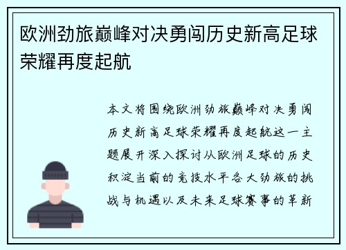 欧洲劲旅巅峰对决勇闯历史新高足球荣耀再度起航