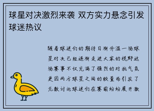 球星对决激烈来袭 双方实力悬念引发球迷热议