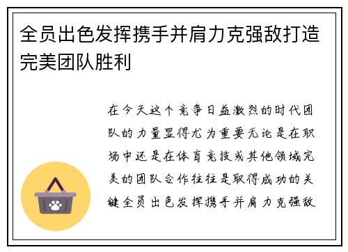 全员出色发挥携手并肩力克强敌打造完美团队胜利