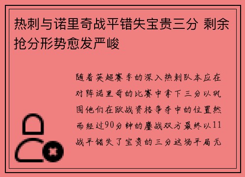 热刺与诺里奇战平错失宝贵三分 剩余抢分形势愈发严峻