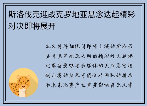 斯洛伐克迎战克罗地亚悬念迭起精彩对决即将展开