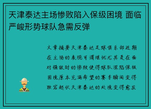 天津泰达主场惨败陷入保级困境 面临严峻形势球队急需反弹