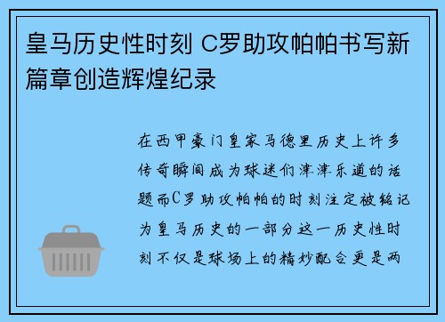 皇马历史性时刻 C罗助攻帕帕书写新篇章创造辉煌纪录