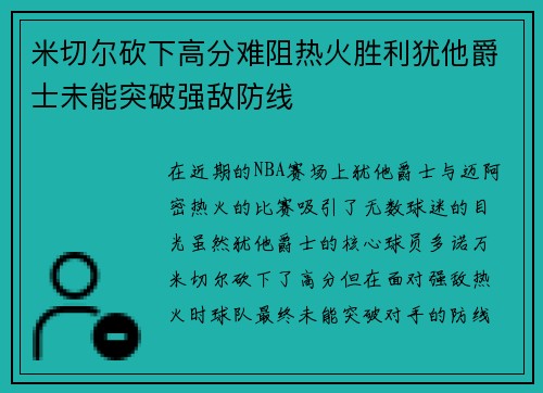 米切尔砍下高分难阻热火胜利犹他爵士未能突破强敌防线