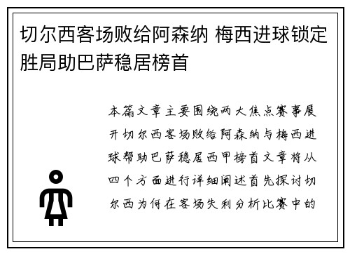 切尔西客场败给阿森纳 梅西进球锁定胜局助巴萨稳居榜首