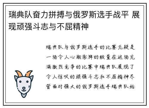 瑞典队奋力拼搏与俄罗斯选手战平 展现顽强斗志与不屈精神