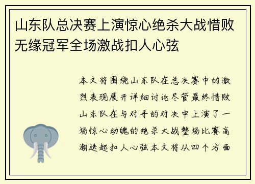 山东队总决赛上演惊心绝杀大战惜败无缘冠军全场激战扣人心弦