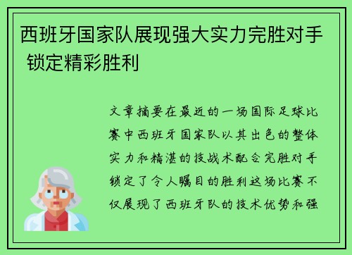 西班牙国家队展现强大实力完胜对手 锁定精彩胜利