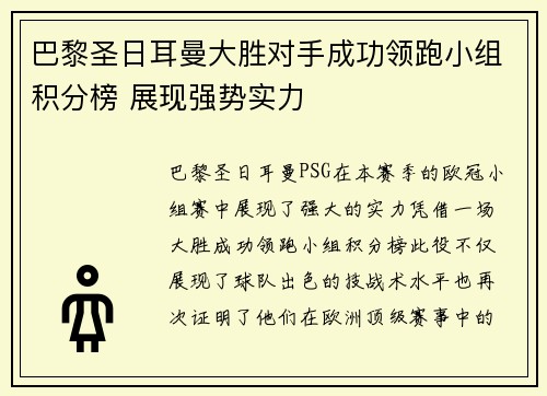 巴黎圣日耳曼大胜对手成功领跑小组积分榜 展现强势实力