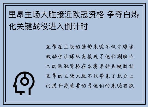 里昂主场大胜接近欧冠资格 争夺白热化关键战役进入倒计时