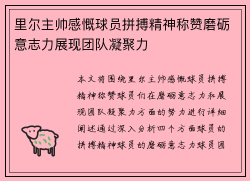 里尔主帅感慨球员拼搏精神称赞磨砺意志力展现团队凝聚力