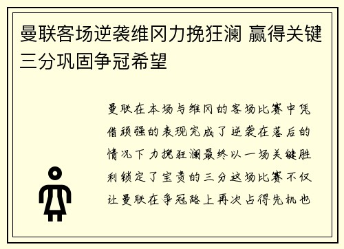 曼联客场逆袭维冈力挽狂澜 赢得关键三分巩固争冠希望