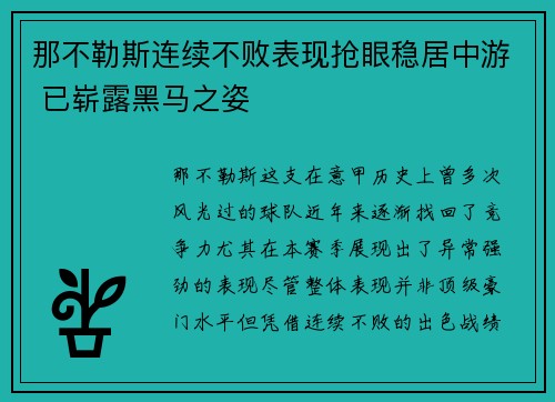 那不勒斯连续不败表现抢眼稳居中游 已崭露黑马之姿