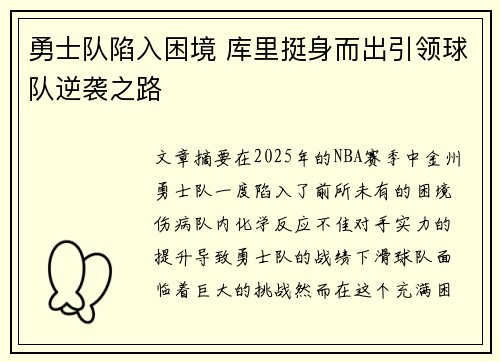 勇士队陷入困境 库里挺身而出引领球队逆袭之路