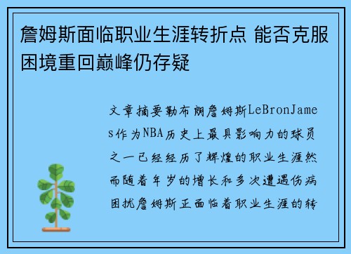 詹姆斯面临职业生涯转折点 能否克服困境重回巅峰仍存疑