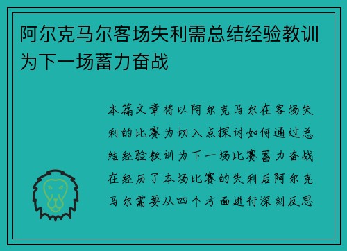 阿尔克马尔客场失利需总结经验教训为下一场蓄力奋战