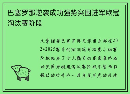 巴塞罗那逆袭成功强势突围进军欧冠淘汰赛阶段