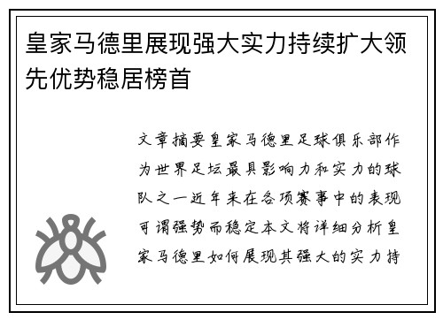 皇家马德里展现强大实力持续扩大领先优势稳居榜首