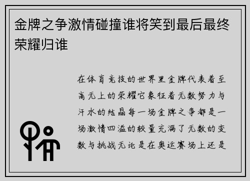 金牌之争激情碰撞谁将笑到最后最终荣耀归谁