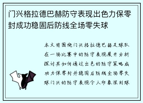 门兴格拉德巴赫防守表现出色力保零封成功稳固后防线全场零失球