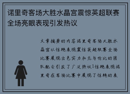 诺里奇客场大胜水晶宫震惊英超联赛全场亮眼表现引发热议