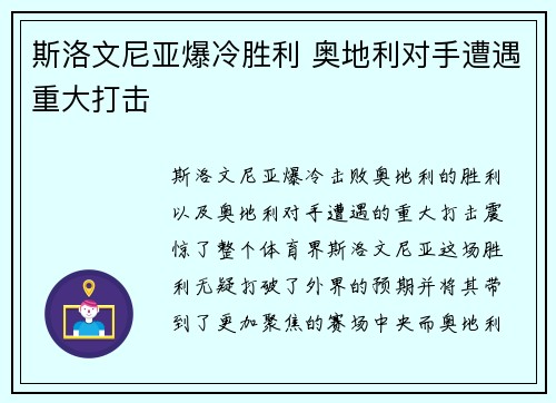 斯洛文尼亚爆冷胜利 奥地利对手遭遇重大打击