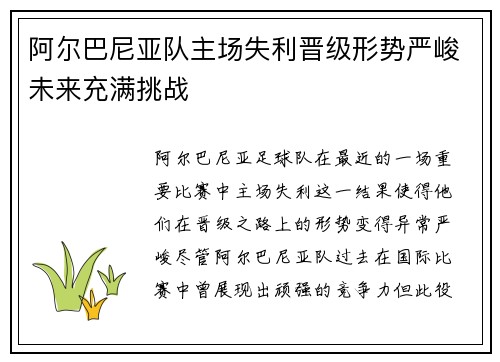 阿尔巴尼亚队主场失利晋级形势严峻未来充满挑战
