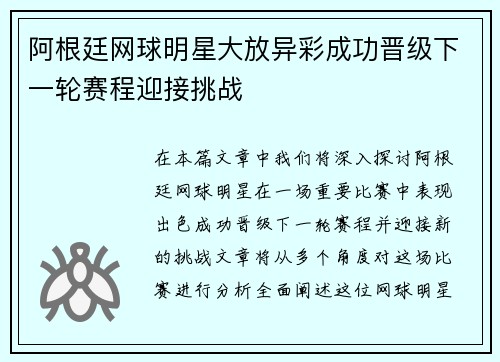 阿根廷网球明星大放异彩成功晋级下一轮赛程迎接挑战