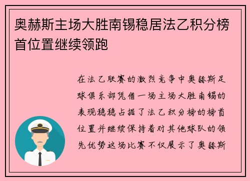 奥赫斯主场大胜南锡稳居法乙积分榜首位置继续领跑
