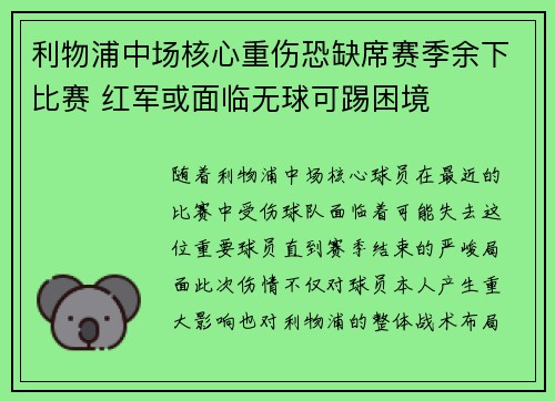利物浦中场核心重伤恐缺席赛季余下比赛 红军或面临无球可踢困境