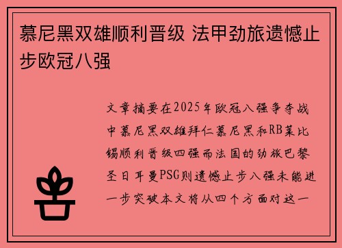 慕尼黑双雄顺利晋级 法甲劲旅遗憾止步欧冠八强