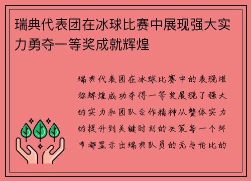 瑞典代表团在冰球比赛中展现强大实力勇夺一等奖成就辉煌