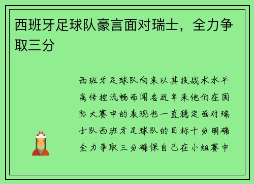 西班牙足球队豪言面对瑞士，全力争取三分