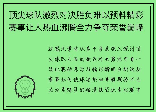 顶尖球队激烈对决胜负难以预料精彩赛事让人热血沸腾全力争夺荣誉巅峰之战
