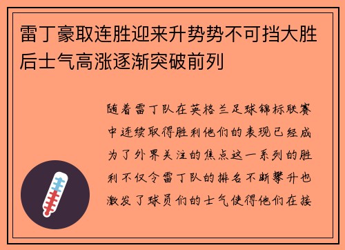 雷丁豪取连胜迎来升势势不可挡大胜后士气高涨逐渐突破前列