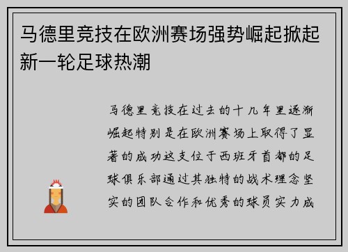 马德里竞技在欧洲赛场强势崛起掀起新一轮足球热潮