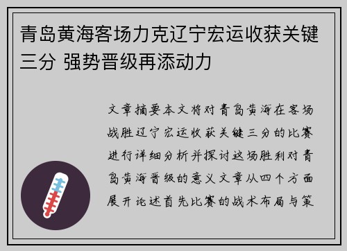 青岛黄海客场力克辽宁宏运收获关键三分 强势晋级再添动力