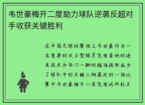 韦世豪梅开二度助力球队逆袭反超对手收获关键胜利