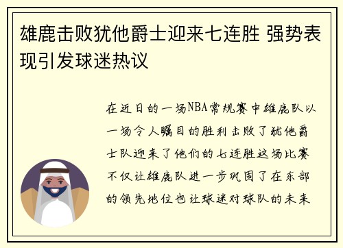 雄鹿击败犹他爵士迎来七连胜 强势表现引发球迷热议