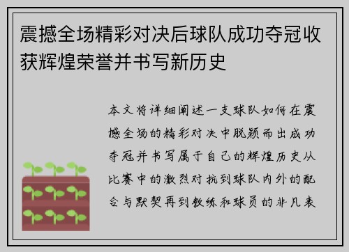 震撼全场精彩对决后球队成功夺冠收获辉煌荣誉并书写新历史