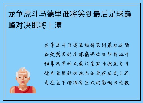 龙争虎斗马德里谁将笑到最后足球巅峰对决即将上演