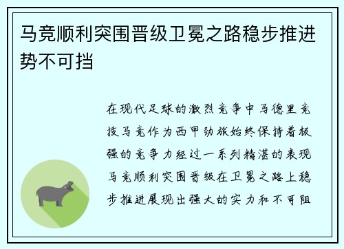 马竞顺利突围晋级卫冕之路稳步推进势不可挡