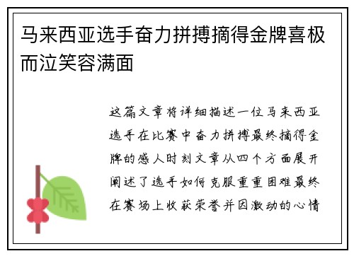 马来西亚选手奋力拼搏摘得金牌喜极而泣笑容满面