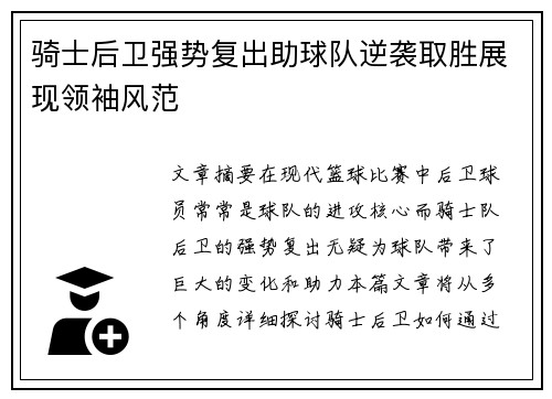 骑士后卫强势复出助球队逆袭取胜展现领袖风范