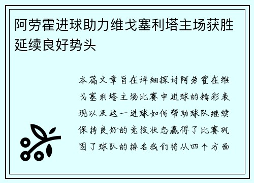 阿劳霍进球助力维戈塞利塔主场获胜延续良好势头