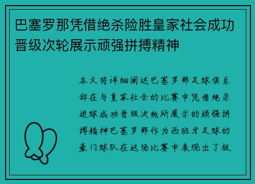 巴塞罗那凭借绝杀险胜皇家社会成功晋级次轮展示顽强拼搏精神