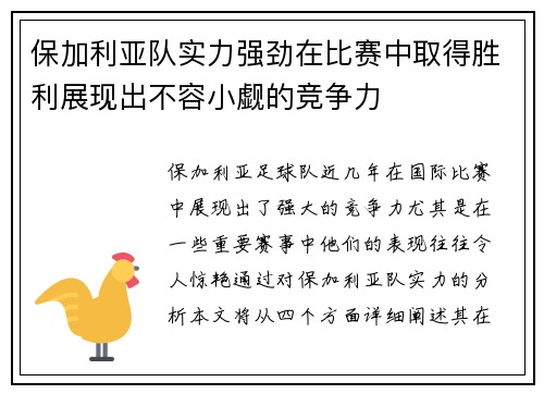 保加利亚队实力强劲在比赛中取得胜利展现出不容小觑的竞争力